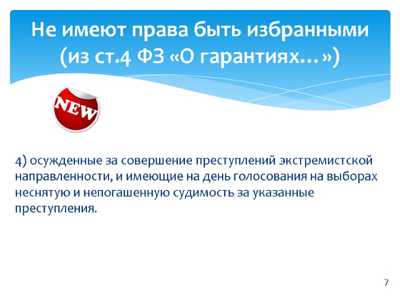 4) осужденные за совершение преступлений экстремистской направленности, и имеющие на день голосования на выборах